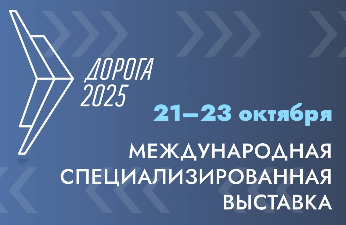 XII Международная специализированная выставка «Дорога 2025».