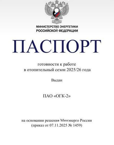 Все электростанции ПАО «ОГК-2» готовы к отопительному сезону.