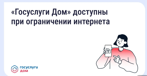 ГИС ЖКХ  и «Госуслуги.Дом» доступны при ограничении интернета.