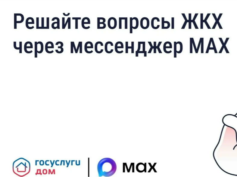 Решать вопросы ЖКХ можно через приложение в MAX.