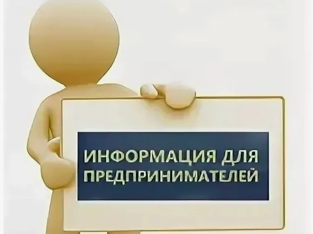 Уважаемые предприниматели нашего округа!.