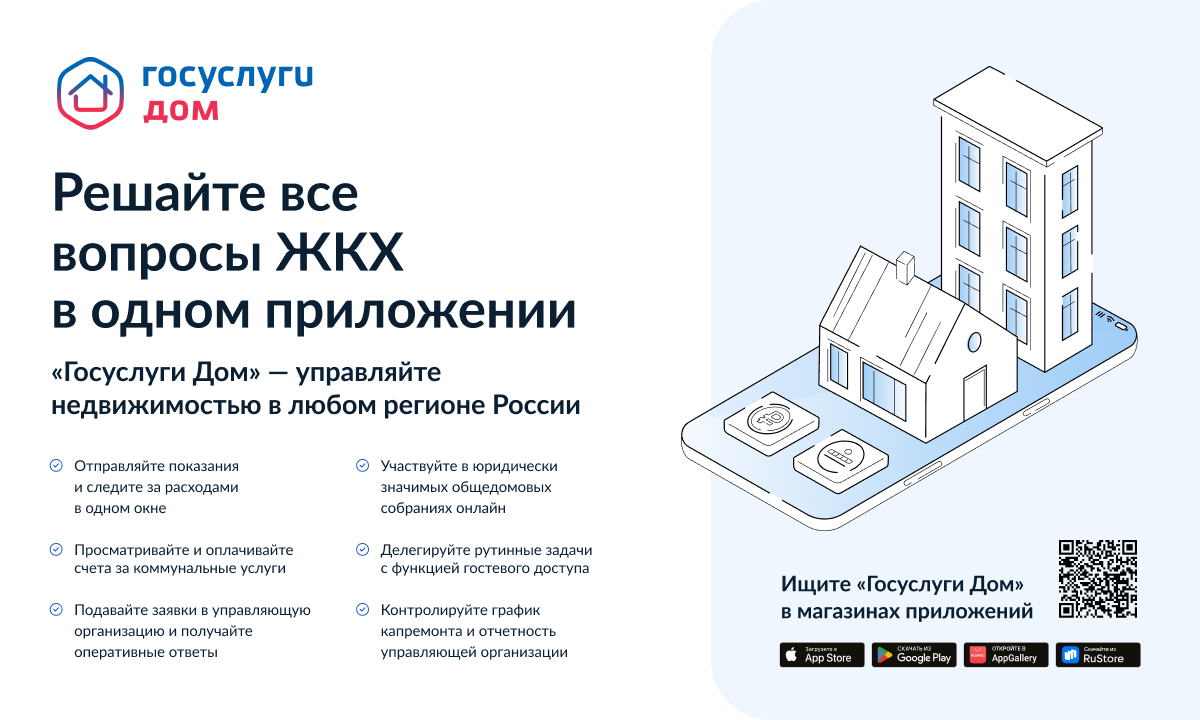 Подключайтесь к приложению &quot;Госуслуги Дом&quot;.