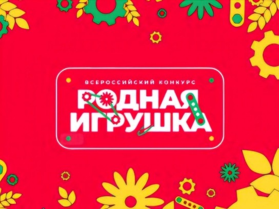 Всероссийский конкурс "Родная игрушка".