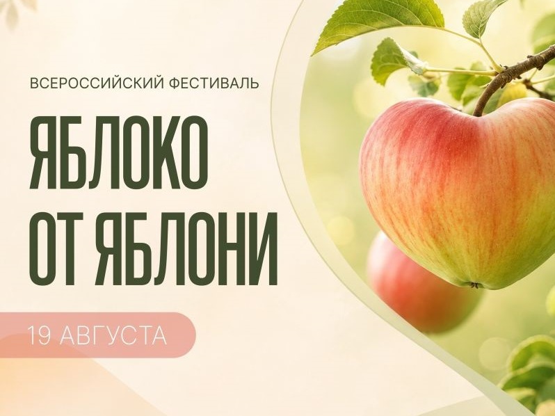 Ежегодный Всероссийский Фестиваль «Яблоко от Яблони».