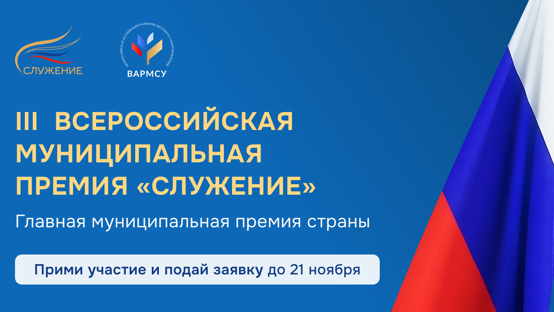 С 22 октября по 21 ноября 2025 года проходит заявочная кампания III Всероссийской муниципальной премии «Служение».