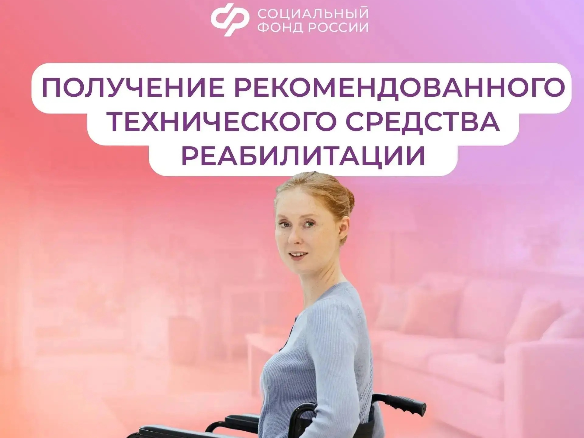 Соцфонд обеспечивает техническими средствами реабилитации граждан с инвалидностью.