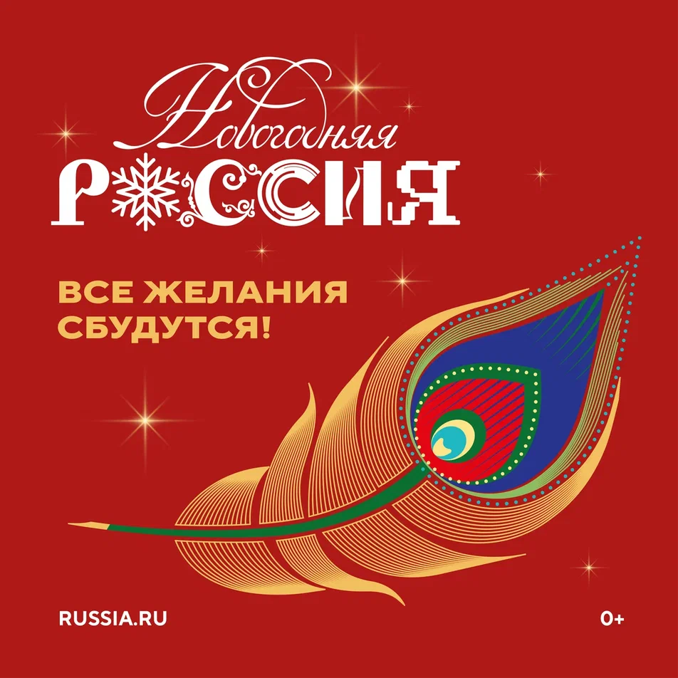 Ежегодный проект «Новогодняя Россия».