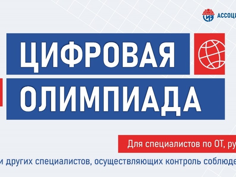 Ассоциация «СИЗ» объявляет о начале регистрации на открытый интеллектуальный турнир «Цифровая Олимпиада по охране труда»  2026 года.