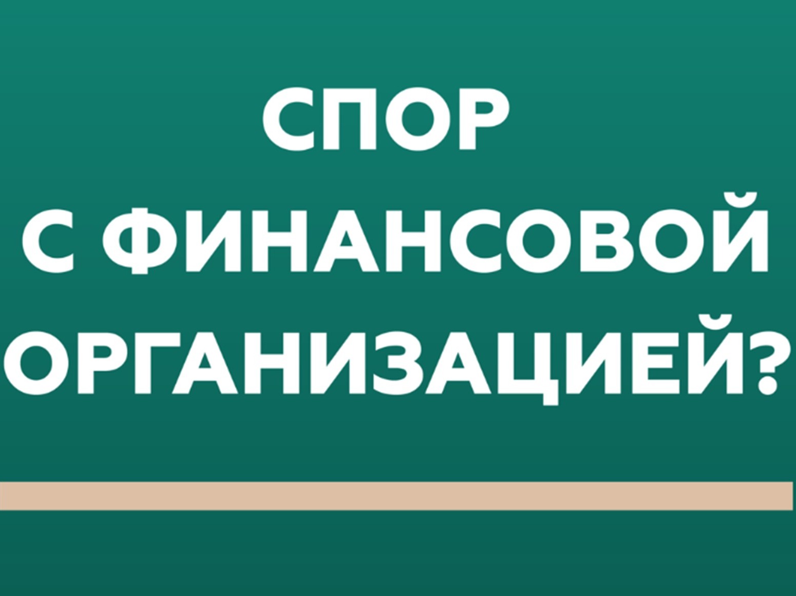 Кто такой финансовый уполномоченный и как он сможет вам помочь?.