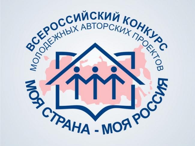 XXIII Всероссийский конкурс молодежных авторских проектов и проектов в сфере образования, направленных на социально-экономическое развитие российских территорий, «Моя страна – моя Россия».