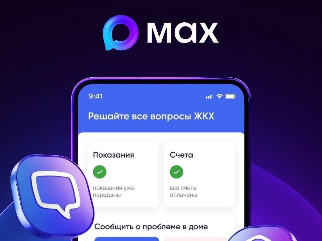 Подать заявку в управляющую организацию можно через чат-бот в МАКС.