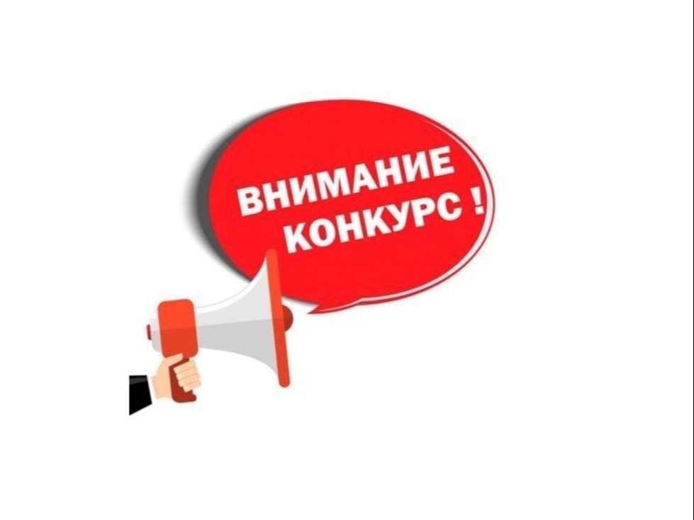 Внимание Конкурс!!!.