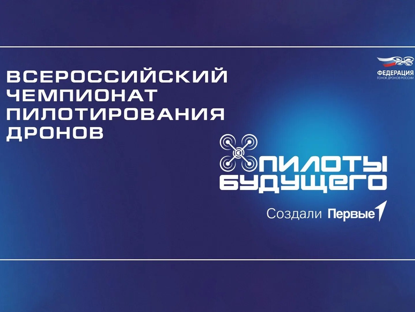 Всероссийский чемпионат пилотирования дронов "Пилоты будущего".