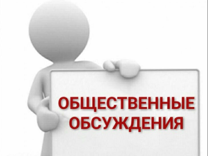 Оповещение о начале общественных обсуждений.