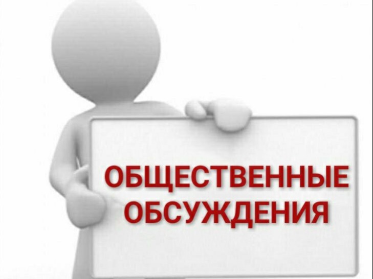 Оповещение о начале общественных обсуждений.