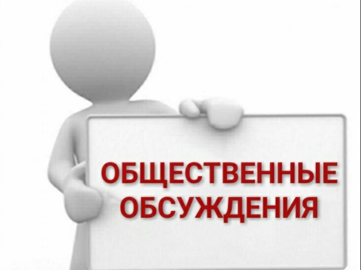 Оповещение о начале общественных обсуждений.