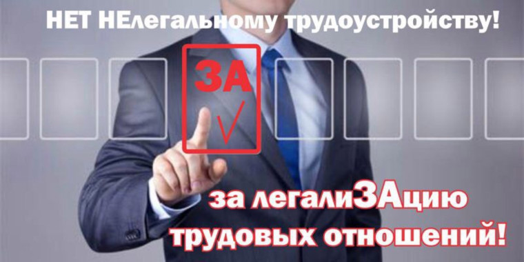 Ликвидировать неформальную занятость!.