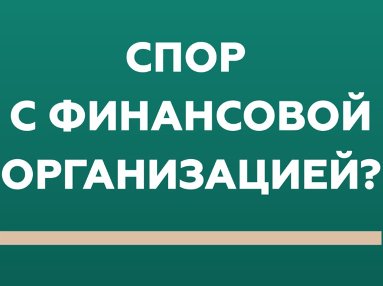 Кто такой финансовый уполномоченный и как он сможет вам помочь?.
