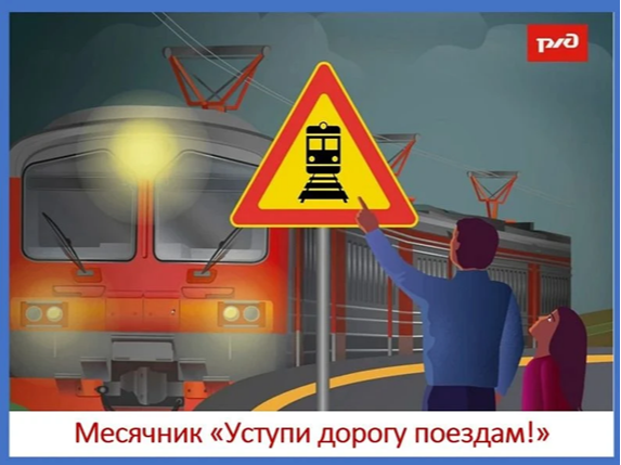 Стартовал  детский месячник  «Уступи дорогу поездам!».