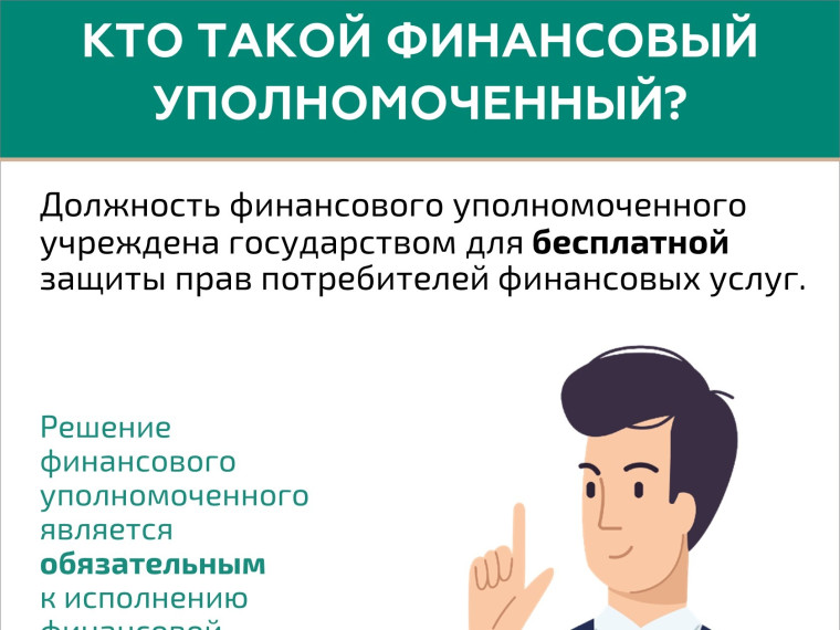 Кто такой финансовый уполномоченный и как он сможет вам помочь?.